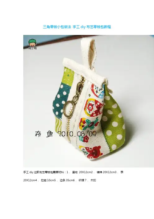 三角零钱小包做法 手工diy布艺零钱包教程