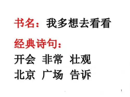 (精品文档)读书心得(我多想去看看)PPT演示课件