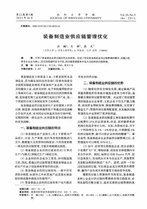 装备制造业供应链管理优化