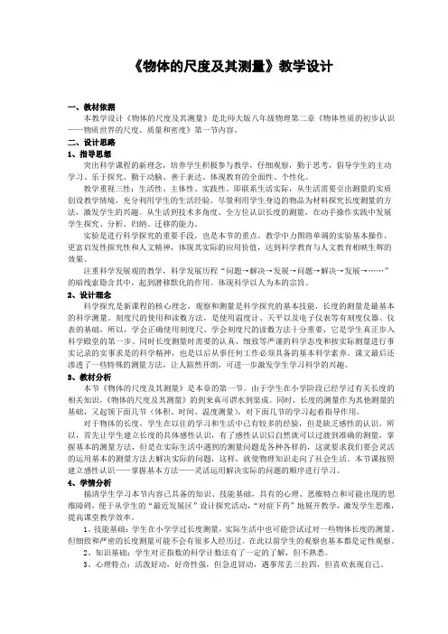 《物体的尺度及其测量》教学设计
