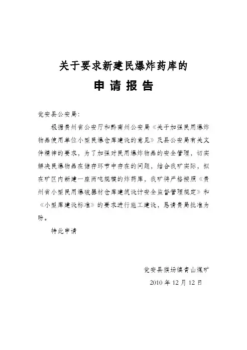 民爆物品库建设项目申请