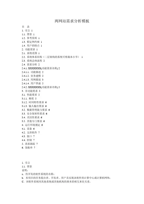 网站需求分析模板