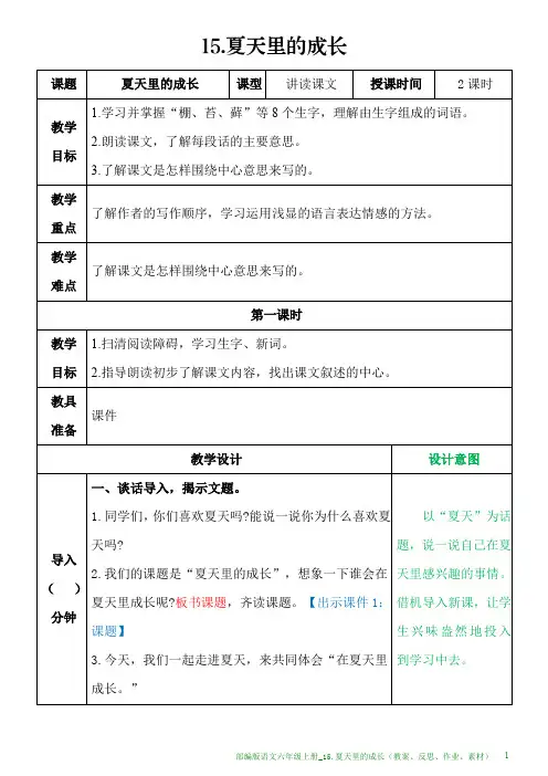 部编版语文六年级上册教案_15.夏天里的成长