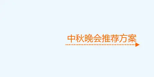 中秋晚会节目推荐方案
