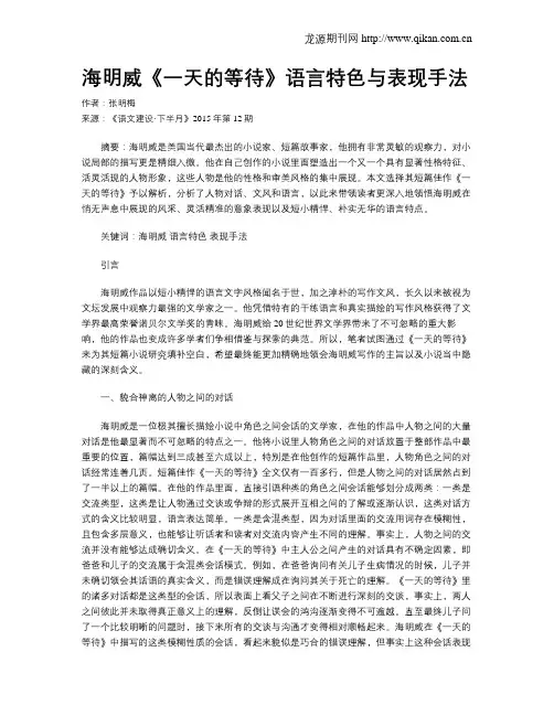 海明威《一天的等待》语言特色与表现手法