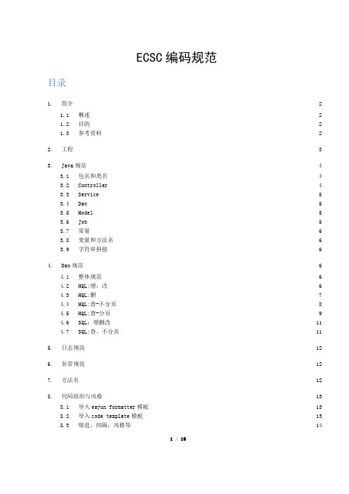 ECSC编码规范总共16页