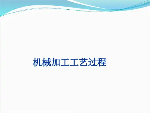 机械加工工艺过程