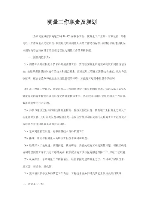 测量工作计划