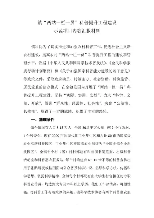 两站一栏一员科普提升工程建设示范项目内容汇报材料