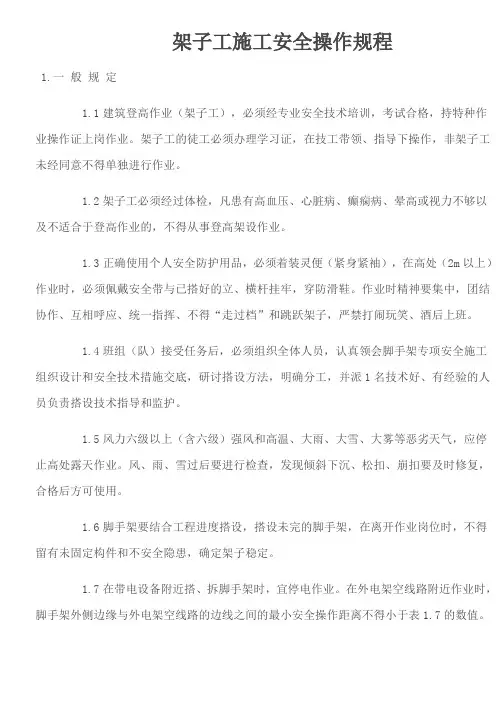 架子工施工安全操作规程