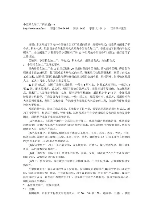 小型粮食加工厂的发展