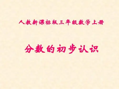人教版小学数学三年级上册《8分数的初步认识：认识几分之一》优质