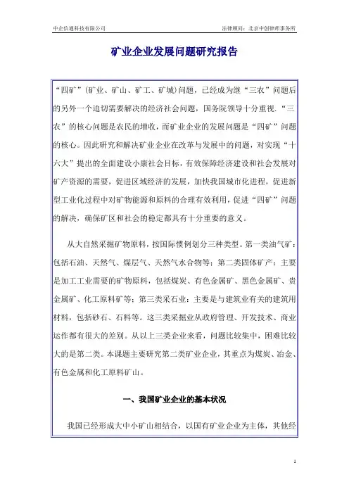 矿业企业发展问题研究报告