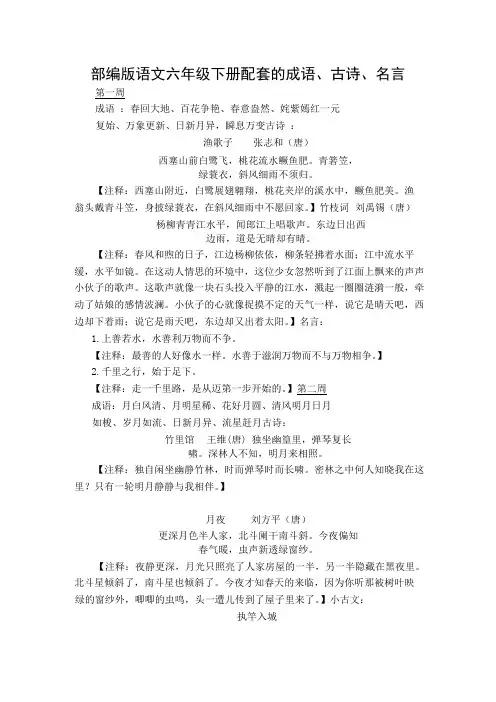 部编版语文六年级下册配套的成语、古诗、名言