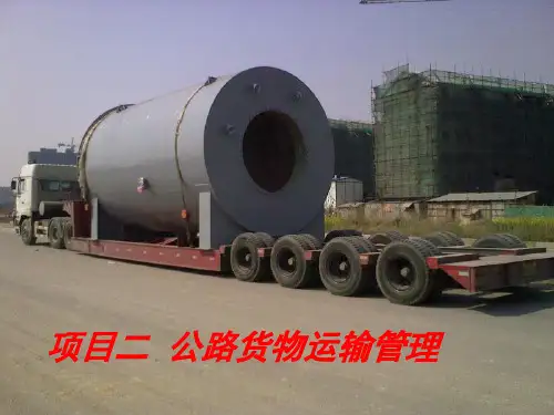 公路特种货物运输