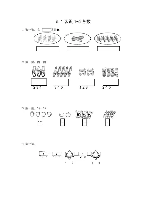 苏教版一年级数学上册课时练:5.1认识1-5各数