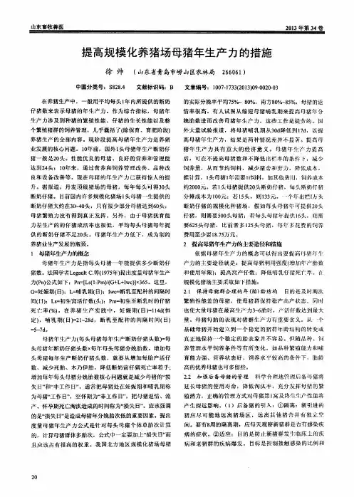 提高规模化养猪场母猪年生产力的措施