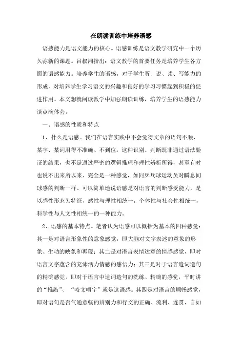 在朗读训练中培养语感论文