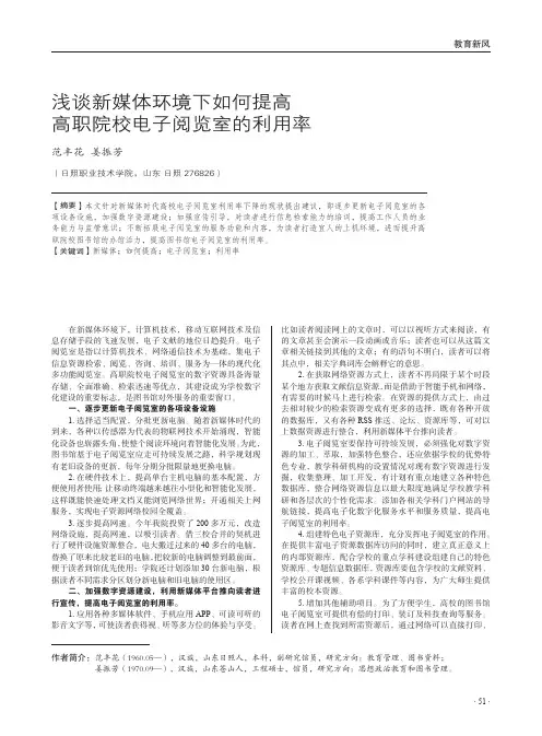 浅谈新媒体环境下如何提高高职院校电子阅览室的利用率
