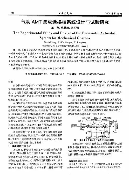 气动AMT集成选换档系统设计与试验研究