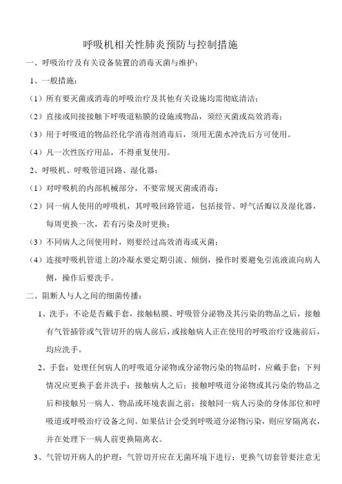 呼吸机相关性肺炎预防与控制措施