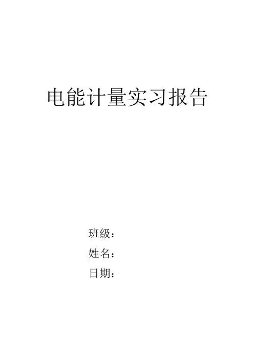 电能计量实习报告