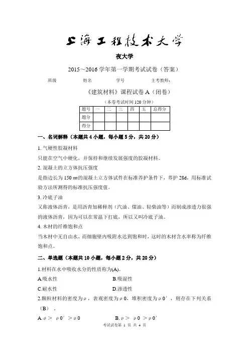 《建筑材料》考试卷A卷答案