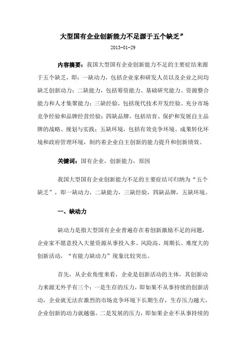 大型国有企业创新能力不足源于五个缺乏