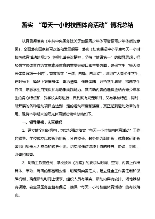 落实 “每天一小时校园体育活动”情况总结 2012.2