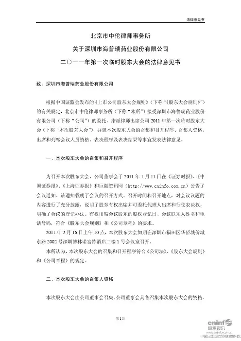 海普瑞：2011年第一次临时股东大会的法律意见书 2011-02-17