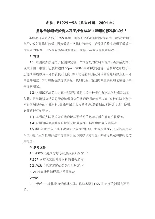 染色试验 F1929-98 翻译版