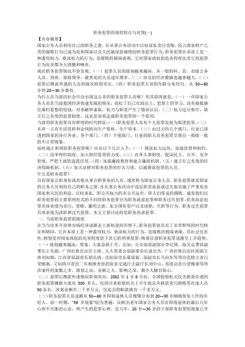 职务犯罪的现状特点与对策(一)