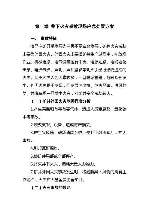 井下火灾事故现场应急处置方案