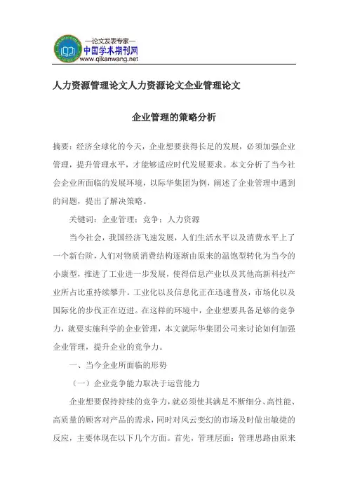 人力资源管理论文人力资源论文企业管理论文