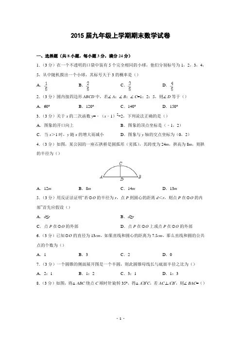 2015届九年级上期末数学试卷二解析版