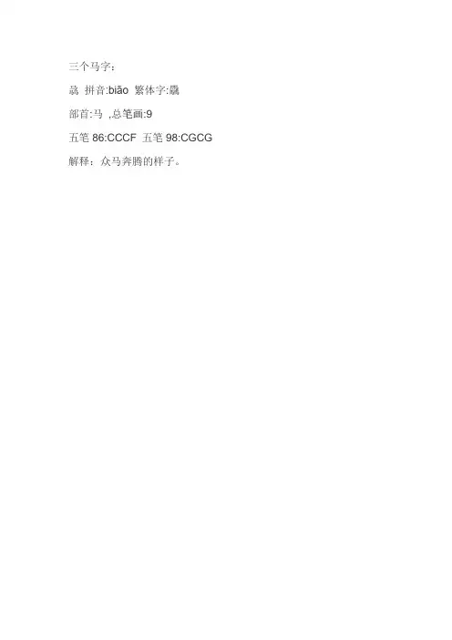 三个马念什么