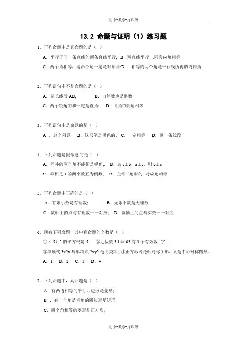 沪科版-数学-八年级上册-13.2命题与证明(1)练习题