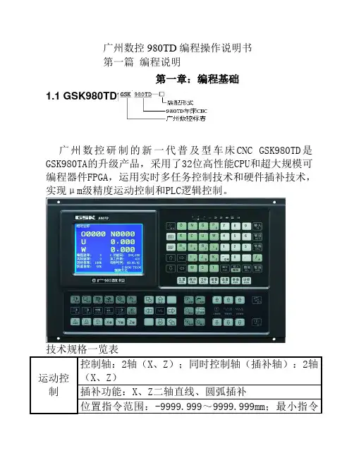 广州数控980TD数控车床入门说明书