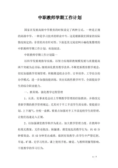 中职教师学期工作计划