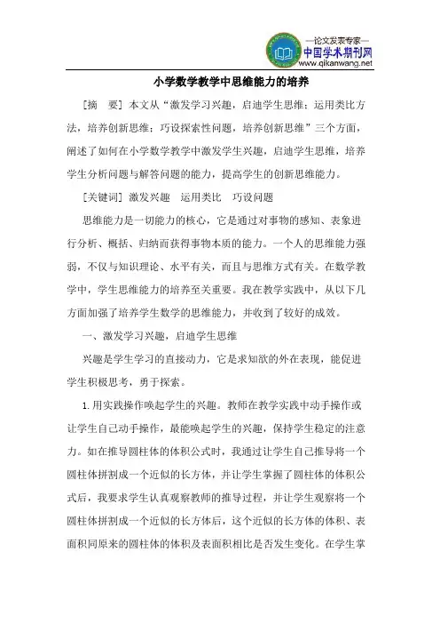 小学数学教学中思维能力的培养