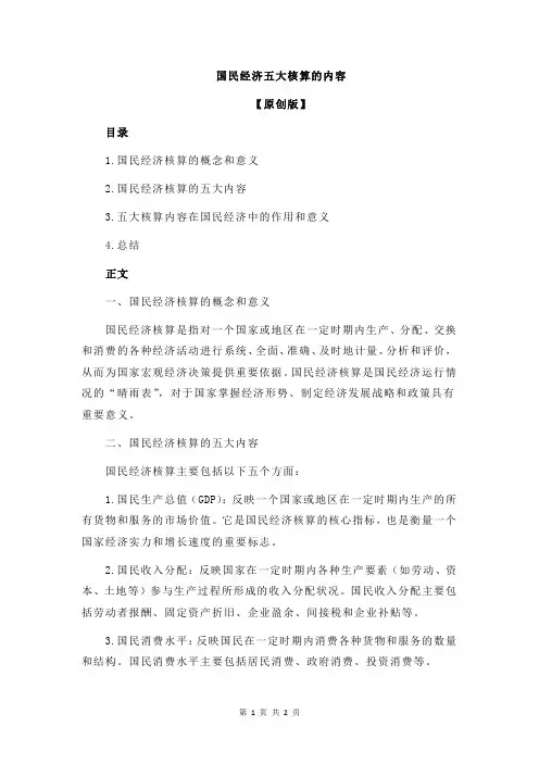 国民经济五大核算的内容