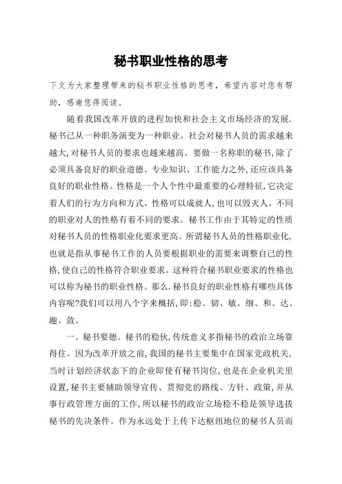 秘书职业性格的思考