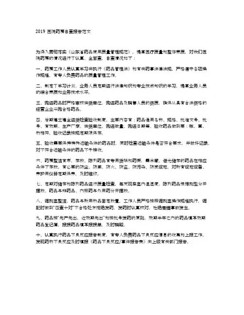 2019医院药房自查报告范文