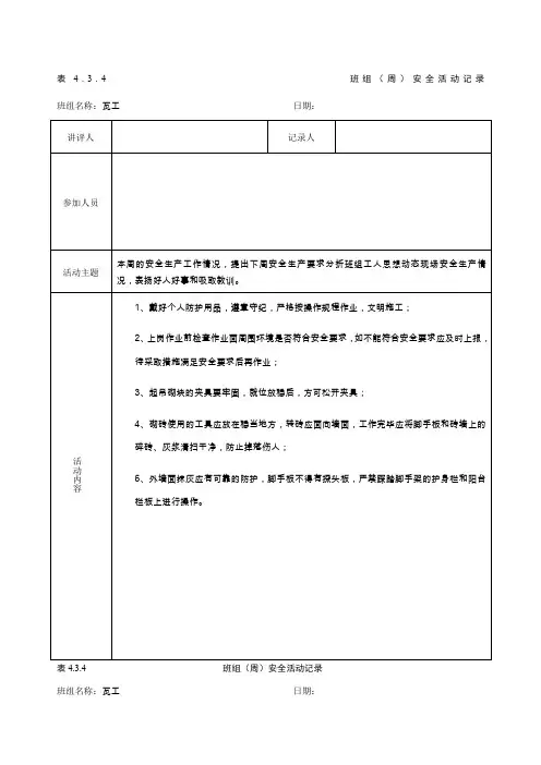 班组周安全讲评记录