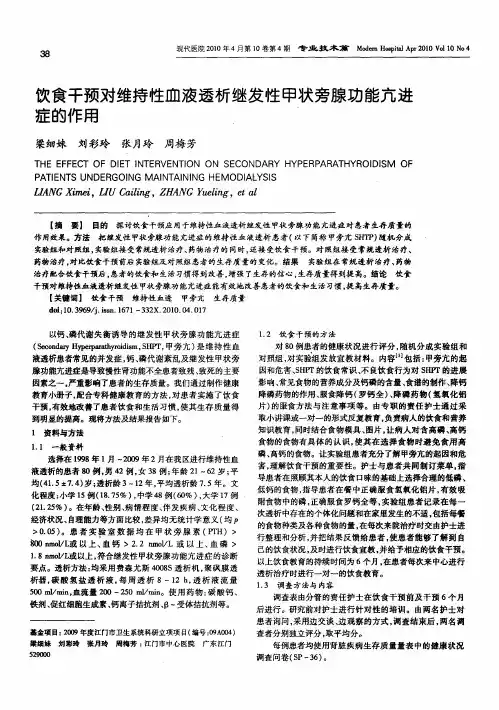 饮食干预对维持性血液透析继发性甲状旁腺功能亢进症的作用