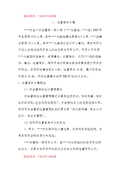地下管廊运营维护及移交方案(完整资料).doc