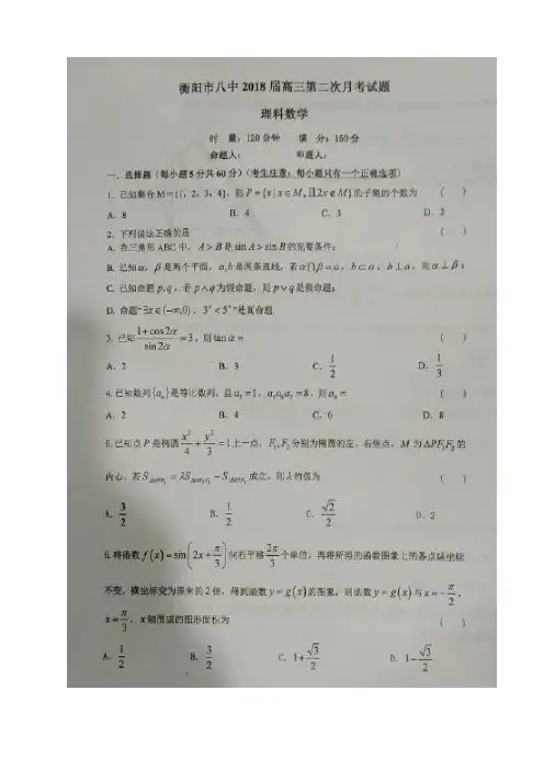 【全国百强校】湖南衡阳市第八中学2018届高三第二次(10月)数学(理)试题(图片版,无答案)