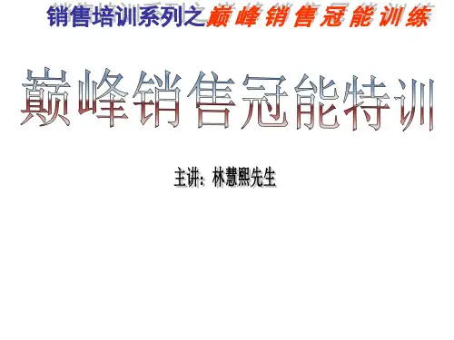 巅峰销售冠能特训 (北京金蓝盟林慧熙) 学习版