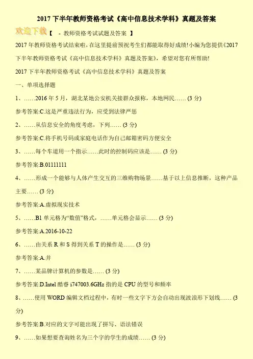 2017下半年教师资格考试《高中信息技术学科》真题及答案