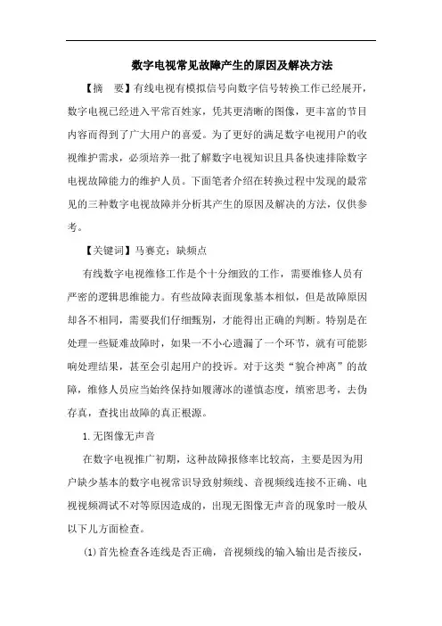 数字电视常见故障产生原因解决方法论文